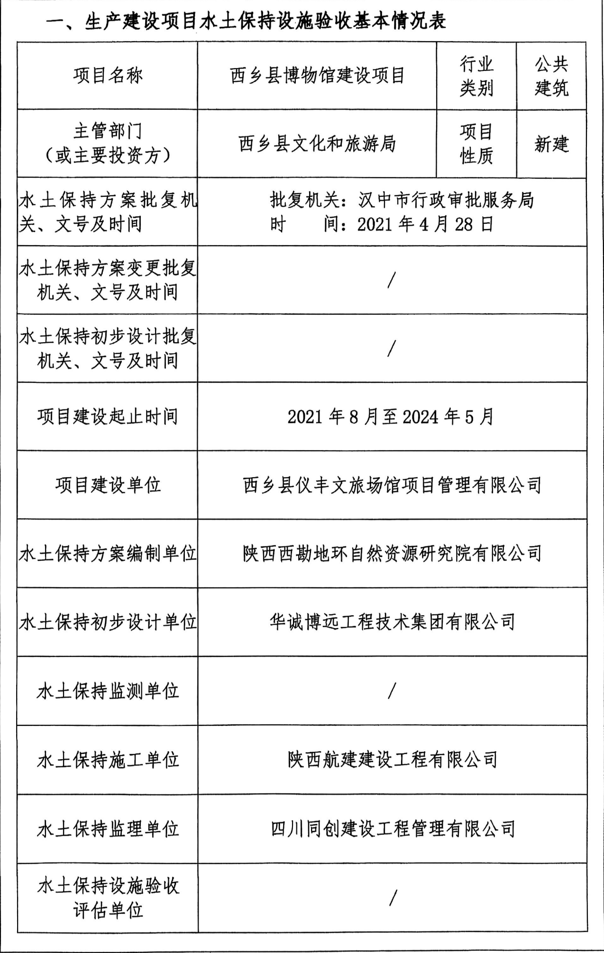 西鄉縣博物館建設項目——生產建設項目水土保持設施驗收鑒定書